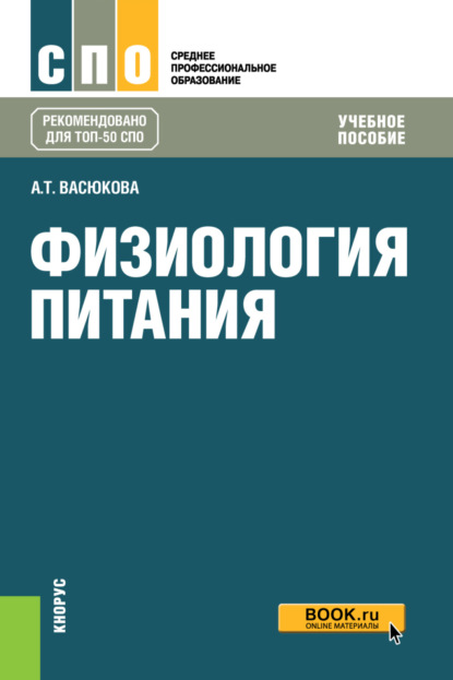 Анна Тимофеевна Васюкова — Физиология питания. (СПО). Учебное пособие.