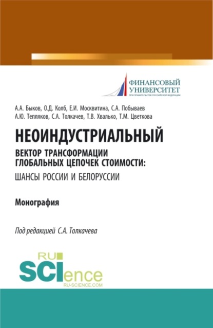 

Неоиндустриальный вектор трансформации глобальных цепочек стоимости: шансы России и Белоруссии. (Бакалавриат, Магистратура). Монография.