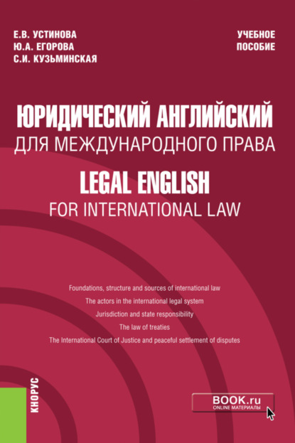 

Юридический английский для международного права Legal English for International Law. (Бакалавриат). Учебное пособие.