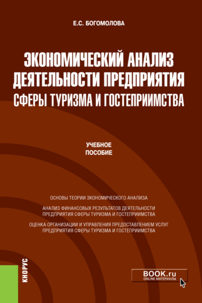 Елена Сергеевна Богомолова — Экономический анализ деятельности предприятия сферы туризма и гостеприимства. (Бакалавриат, Магистратура). Учебное пособие