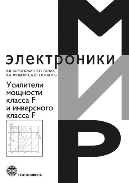 В. В. Воронович — Усилители мощности класса F и инверсного класса F