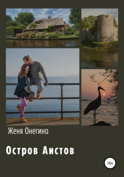 

Остров аистов