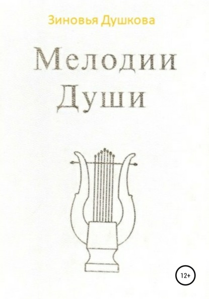 

Мелодии Души