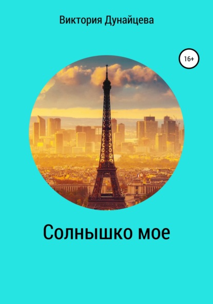 

Солнышко мое