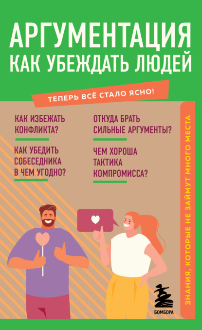 Л. А. Коваленко — Аргументация. Как убеждать людей. Знания, которые не займут много места