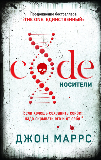 Обложка Code. Носители Джон Маррс