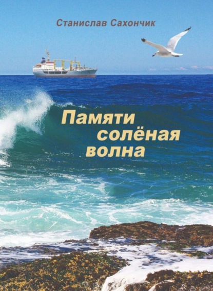 

Памяти солёная волна