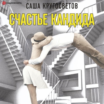 

Счастье Кандида