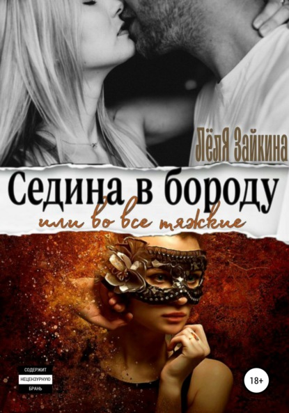 

Седина в бороду или во все тяжкие