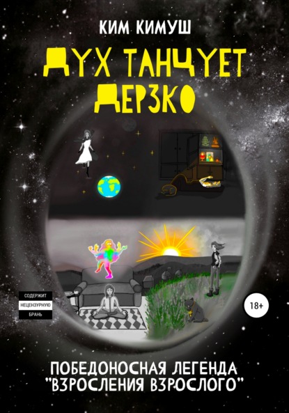 

Дух танцует дерзко