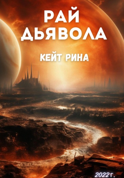 

Рай дьявола