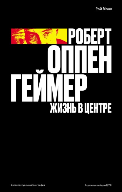 

Роберт Оппенгеймер. Жизнь в центре