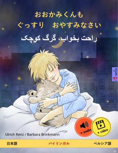 おおかみくんも　ぐっすり　おやすみなさい – راحت بخواب، گرگ کوچک (日本語 – ペルシア語)