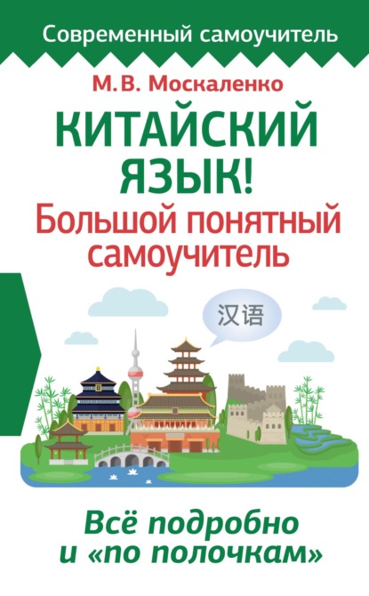 

Китайский язык! Большой понятный самоучитель