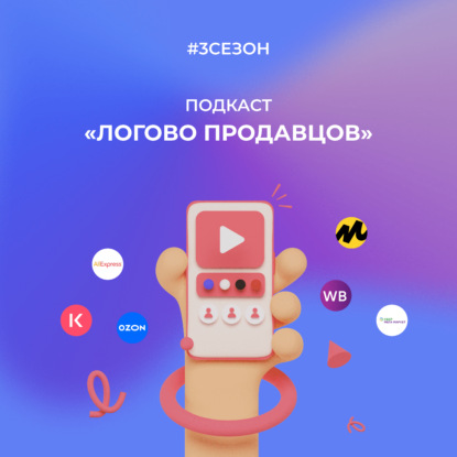 Трейлер 3-го сезона подкаста