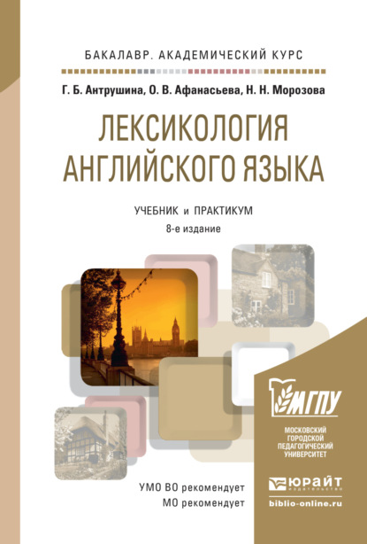

Лексикология английского языка 8-е изд., пер. и доп. Учебник и практикум для академического бакалавриата