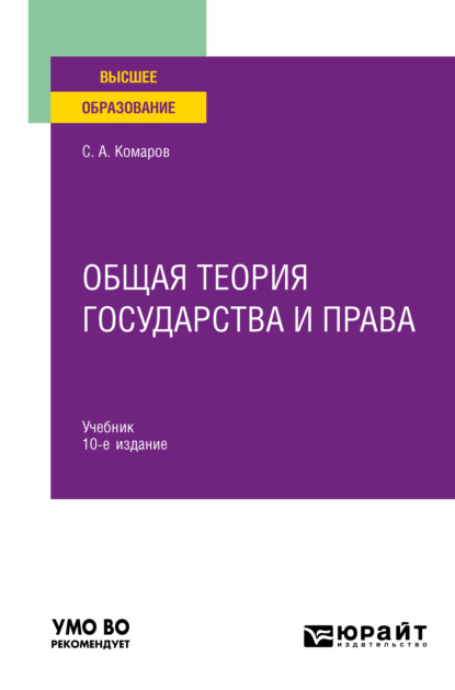 

Общая теория государства и права 10-е изд., испр. и доп. Учебник для вузов