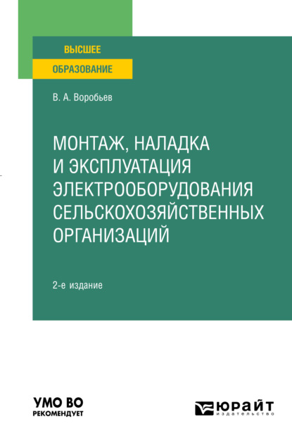 Виктор Андреевич Воробьев — Монтаж, наладка и эксплуатация электрооборудования сельскохозяйственных организаций 2-е изд., испр. и доп. Учебное пособие для вузов