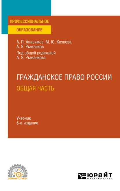 Алексей Павлович Анисимов — Гражданское право. Общая часть 5-е изд., пер. и доп. Учебник для СПО