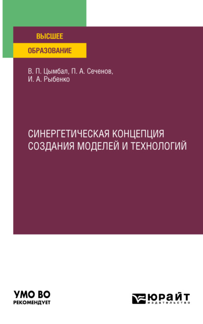Инна Анатольевна Рыбенко — Синергетическая концепция создания моделей и технологий. Учебное пособие для вузов