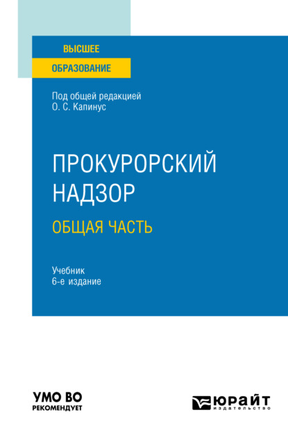 

Прокурорский надзор. Общая часть 6-е изд., пер. и доп. Учебник для вузов
