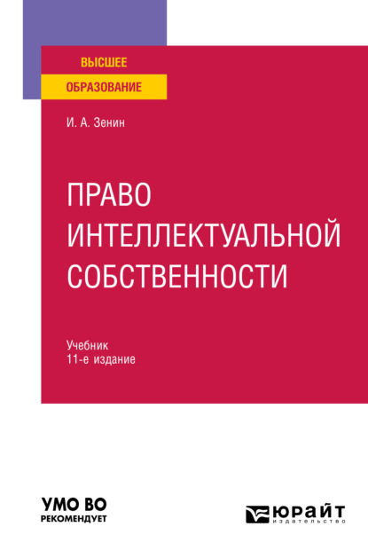 

Право интеллектуальной собственности 11-е изд., пер. и доп. Учебник для вузов