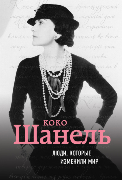 Обложка Коко Шанель. Биография Евгения Здесенко