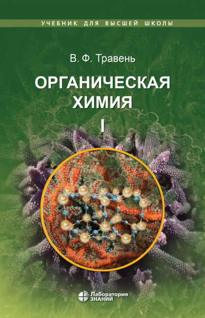 Органическая химия. Том I