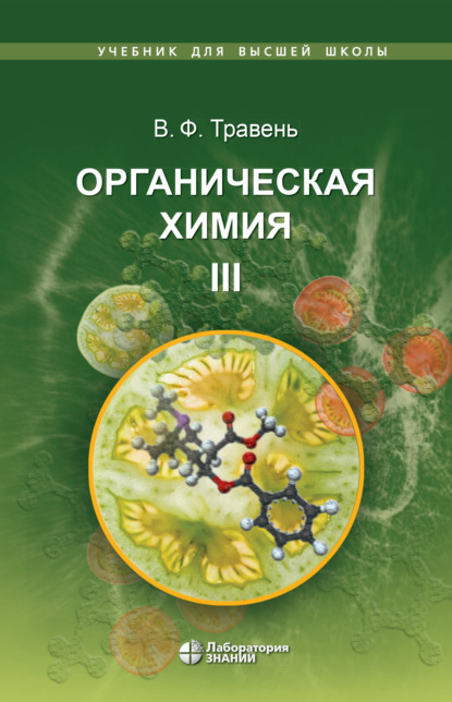 

Органическая химия. Том III