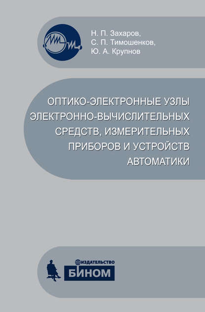 Оптико-электронные узлы электронно-вычислительных средств, измерительных приборов и устройств автоматики