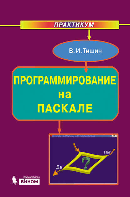 Программирование на Паскале. Практикум