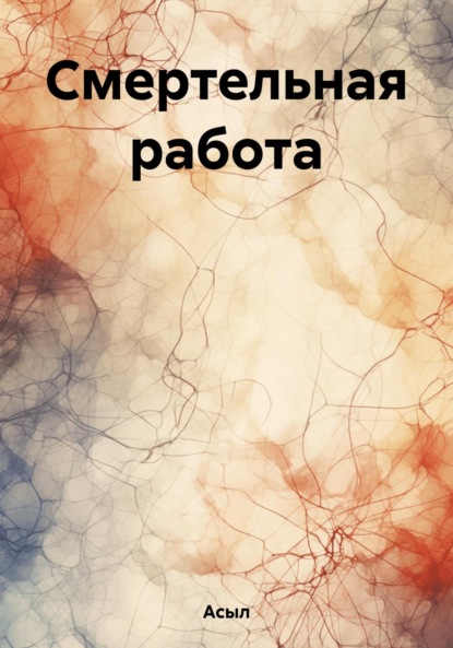 

Смертельная работа