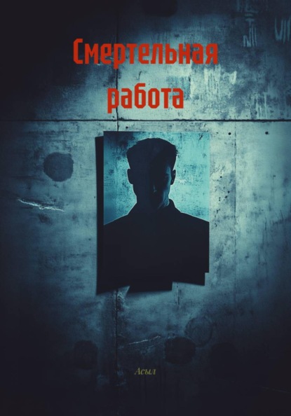 

Смертельная работа