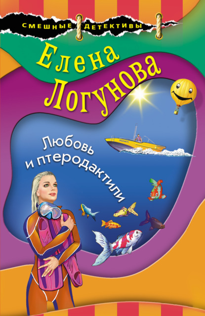 Елена Логунова — Любовь и птеродактили