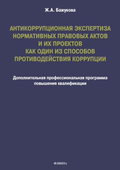 

Антикоррупционная экспертиза нормативных правовых актов и их проектов как один из способов противодействия коррупции