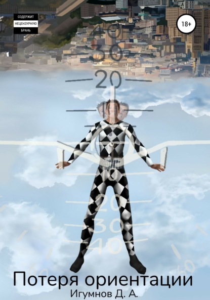 

Потеря ориентации