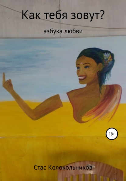 

Как тебя зовут Азбука любви