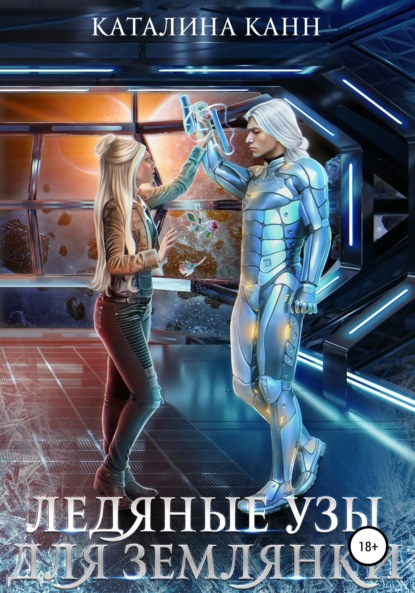 

Ледяные узы для землянки