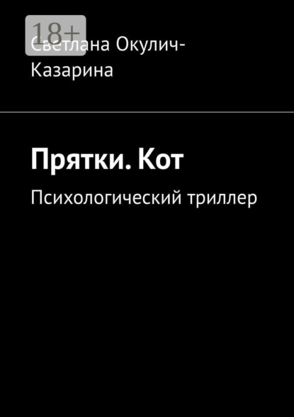 

Прятки. Кот. Психологический триллер