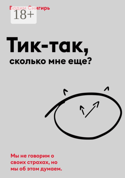 

Тик-так, сколько мне еще