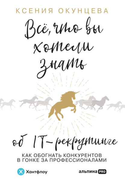 Ксения Окунцева — Все, что вы хотели знать об IT-рекрутинге. Как обогнать конкурентов в гонке за профессионалами