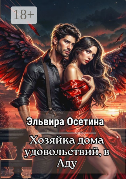 

Хозяйка дома удовольствий в аду
