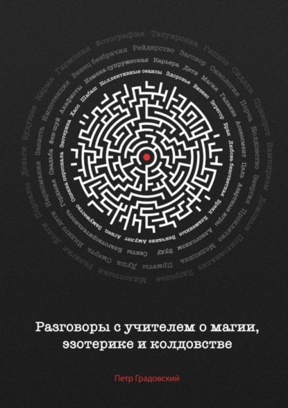 Петр Градовский — Разговоры с учителем о магии, эзотерике и колдовстве