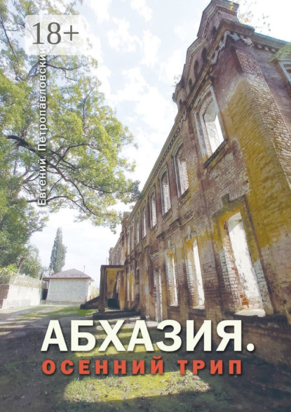 

Абхазия. Осенний трип