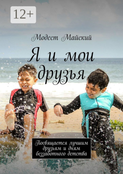 

Я и мои друзья. Посвящается лучшим друзьям и дням беззаботного детства