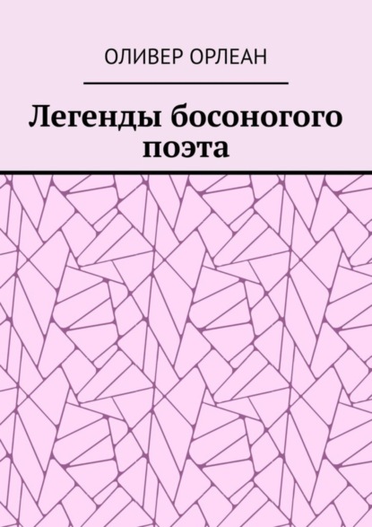 Оливер Орлеан — Легенды босоногого поэта