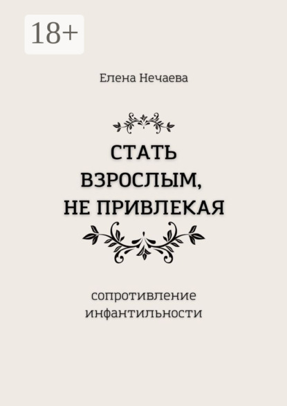 

Стать взрослым, не привлекая. Сопротивление инфантильности