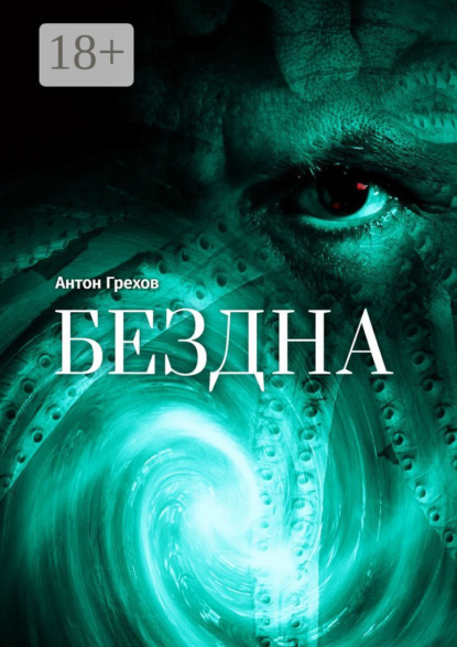 

Бездна
