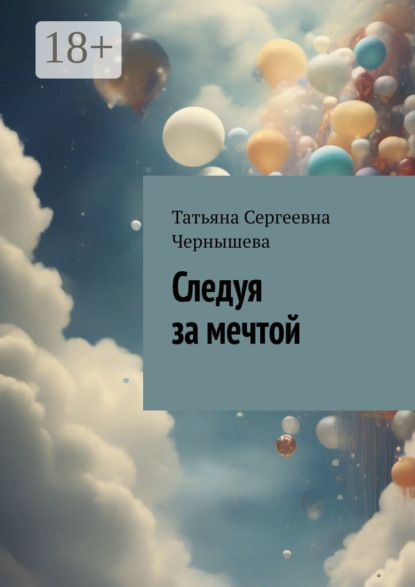 

Следуя за мечтой