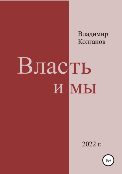 Владимир Алексеевич Колганов — Власть и мы